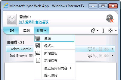 Lync Web App [共用] 功能表