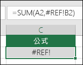 當儲存格參照無效時，Excel 會顯示 #REF! 錯誤