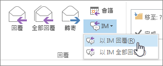 已開啟 IM 下拉式清單的 [回復] 群組，並醒目提示 [以 IM 回復]