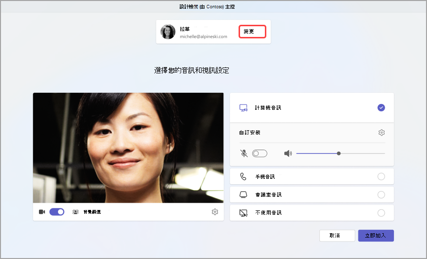 從 Teams 中的會議預先加入畫面變更您的帳戶。