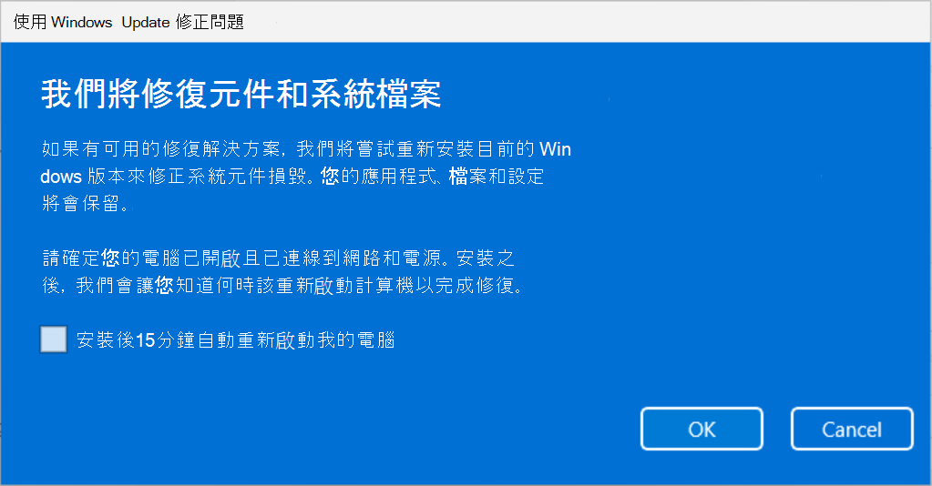 使用 Windows Update 修正問題的螢幕快照，說明元件和系統檔案將以 Windows Update 進行修復。