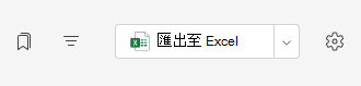 導出至 Excel