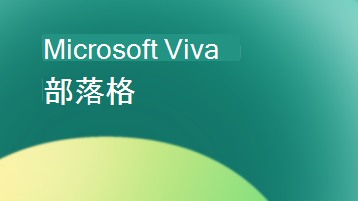 含有 [Microsoft Viva部落格] 文字的圖例