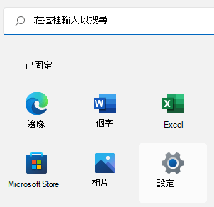Windows 11 [開始] 功能表，其中醒目提示 [設定]。