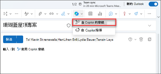 新 Outlook 中的 [使用 Copilot 撰寫草稿] 下拉式功能表選項