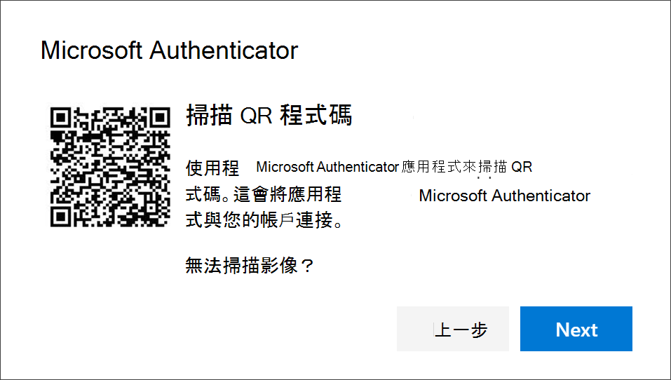 使用 Authenticator 應用程式掃描 QR 代碼