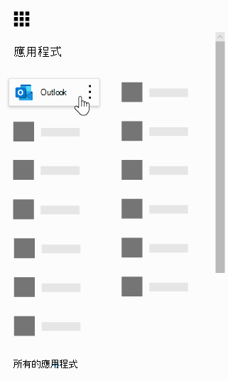 醒目提示 Outlook App 的 Office 365 應用程式啟動器