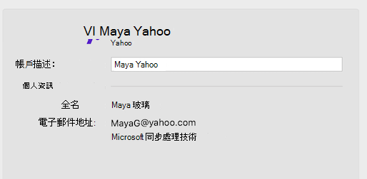 Outlook 中的 Yahoo 帳戶支援