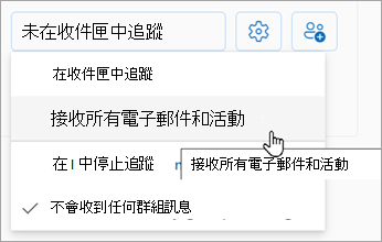 從下拉式清單中，選取 [接收所有電子郵件和活動]