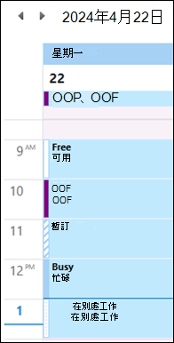 更新前，使用 Outlook 行事曆 色彩的 OOF