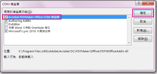 選取核取方塊的 Acrobat PDFMaker Office COM 增益集，然後按一下 [確定]。