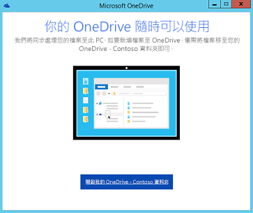 商務用 OneDrive 新一代同步處理用戶端設定精靈完成頁面的螢幕擷取畫面