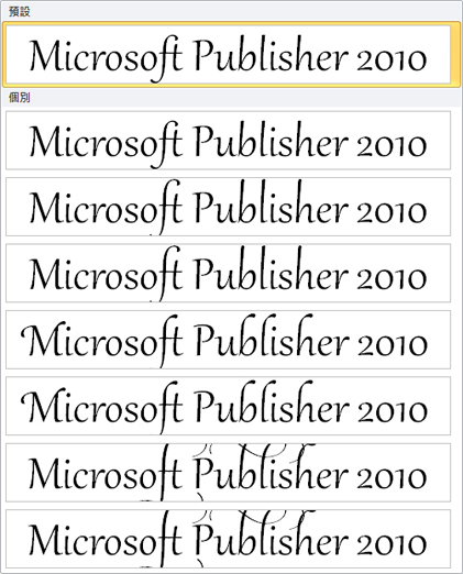 Publisher 2010 的 OpenType 字型進階印刷樣式文體集