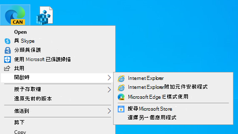 當您以滑鼠右鍵按一下 VSDX 檔案圖示時，功能表會包含「使用 IE 模式Microsoft Edge」的檔案開啟選項。