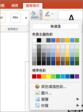 螢幕擷取畫面，顯示 [圖案填滿] 功能表中的可用選項，包括 [無填滿]、[佈景主題色彩]、[標準色彩]、[其他填滿色彩]、[圖片]、[漸層] 和 [材質]。