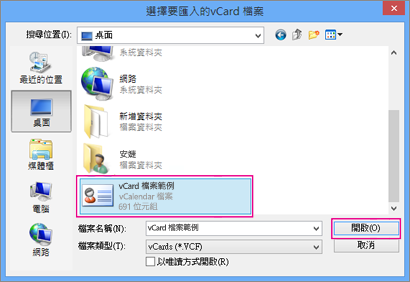 選擇要匯入至 .csv 的 vCard 檔案。