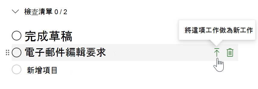 將Microsoft專案檢查清單專案轉換成工作。 