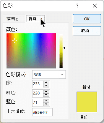 您可以在 [色彩] 對話框的 [自訂] 索引標籤上選取自訂色彩。