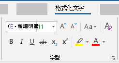 Outlook for Windows 格式文字字字組