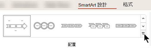 在功能區的 [SmartArt 設計] 索引標籤上，使用 [版面配置] 圖庫為您的圖形選取不同的設計。