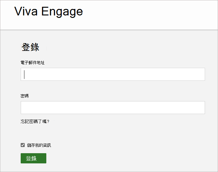 螢幕快照顯示您輸入與 Viva Engage 帳戶相關聯的電子郵件地址和密碼的畫面。