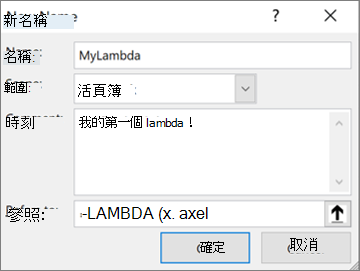 在 Name Manager 中定義 LAMBDA 函數