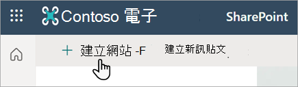 顯示 SharePoint Online 中 [建立網站] 命令的螢幕快照。