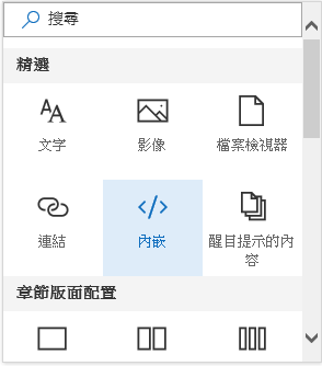 SharePoint 中 [內嵌內容] 功能表的螢幕擷取畫面。