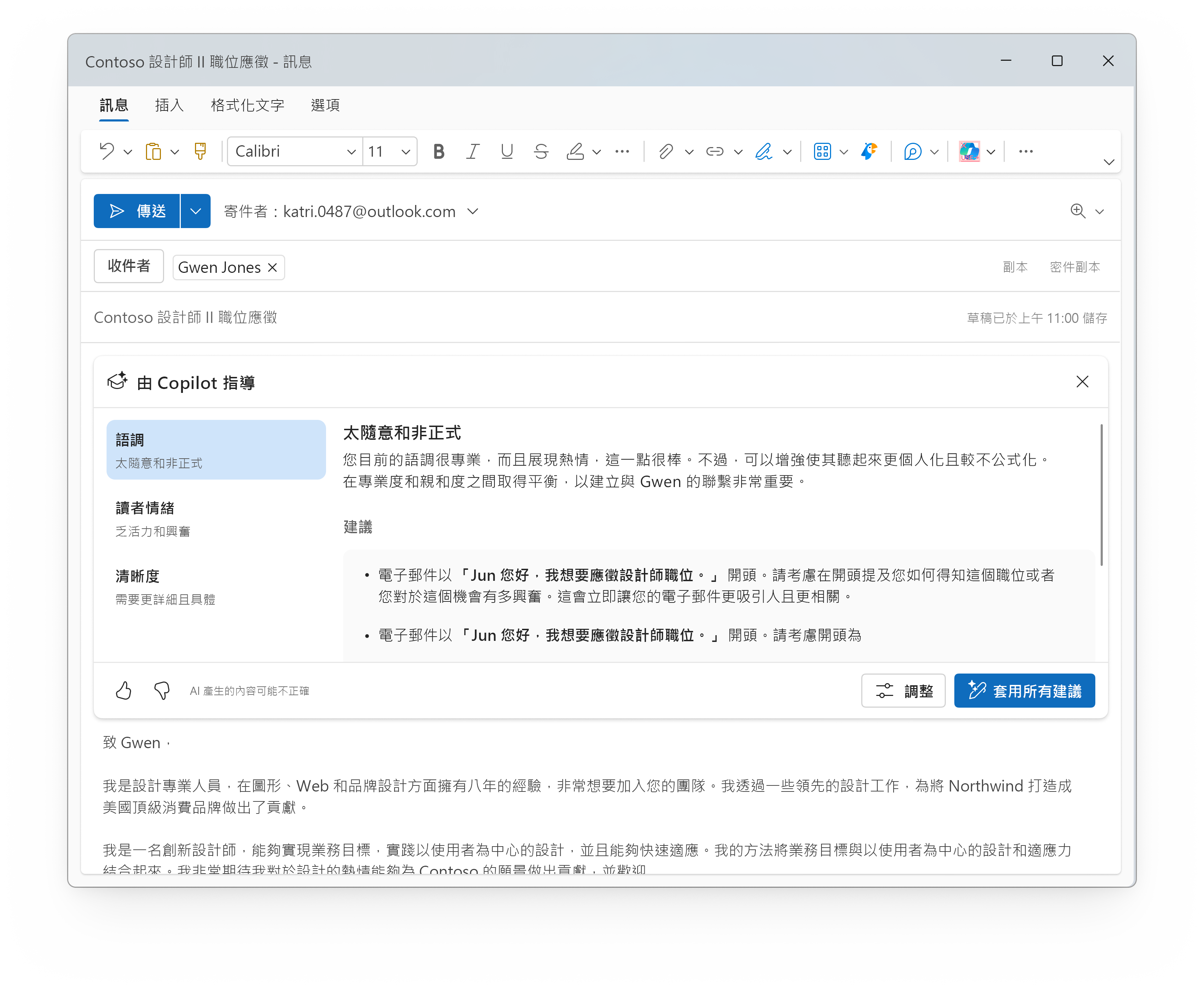 Outlook 開啟的螢幕擷取畫面，醒目提示 [套用建議] 按鈕。