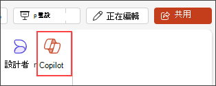 PowerPoint 功能區選單中 [Copilot] 按鈕的螢幕擷取畫面