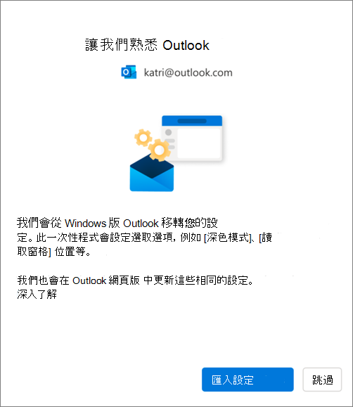 將設定匯入至新的 Windows 版 Outlook