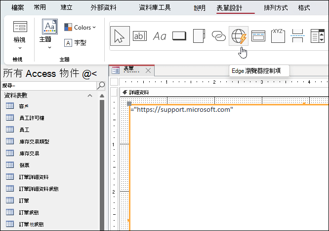 在 Microsoft Access 的 [表單設計] 功能區索引標籤中按兩下 [Edge 瀏覽器控制件] 按鈕