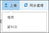 Office 365 Upload檔案或資料夾至文件庫