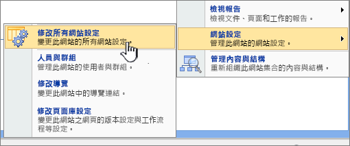 修改網站設定下的所有網站設定選項