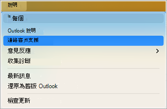 Outlook 中連絡客戶支持螢幕快照 1