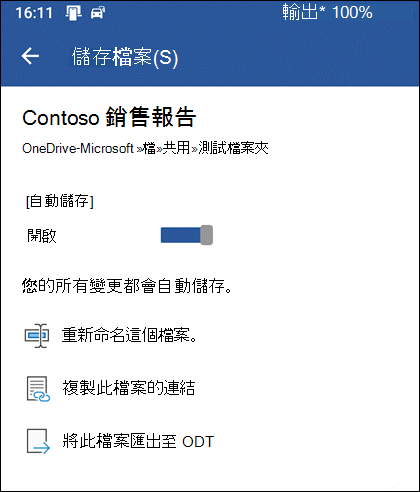 Android 版 Word 中的 [儲存] 功能表