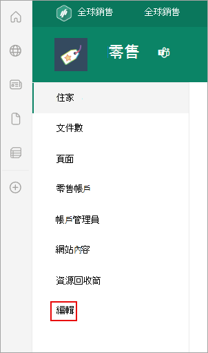 顯示 SharePoint 頁面上 [編輯] 命令位置的螢幕快照。