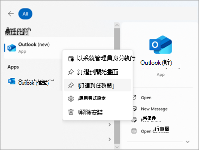 螢幕快照顯示 [開始] 畫面中的 Outlook 與 [釘選到任務欄]