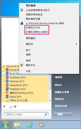 在 Windows 7 中將 Office 應用程式釘選到 [開始] 功能表或工作列