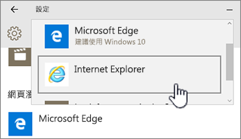 在預設程式中選取 Edge 或 IE 瀏覽器