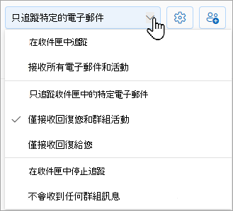 下拉式清單會顯示您的追蹤選項：在收件匣中追蹤、只追蹤收件匣中的特定電子郵件，或在收件匣中停止追蹤。