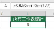 3D 加總：儲存格 D2 中的公式是 =SUM(Sheet1:Sheet3!A2)