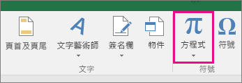 Excel 2016 功能區上的 [方程式] 按鈕
