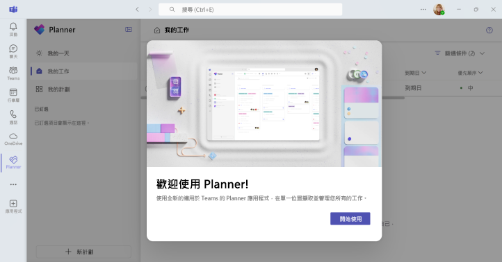 如何在 Teams 中存取 Planner 的螢幕擷取畫面。