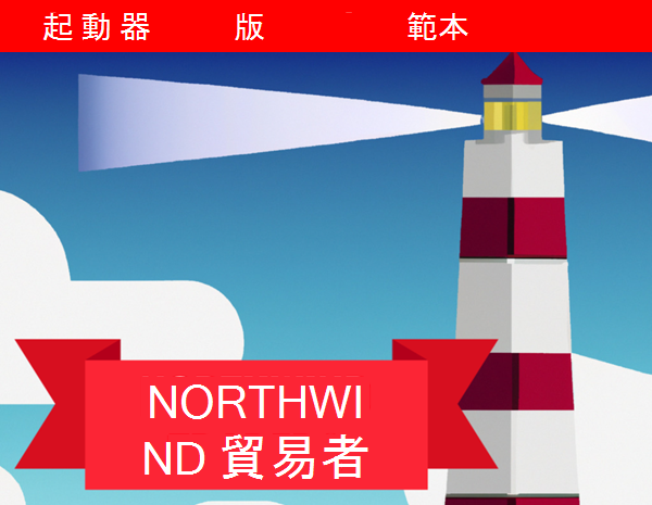 顯示燈塔之 Northwind Traders Starter 版本資料庫標誌的影像