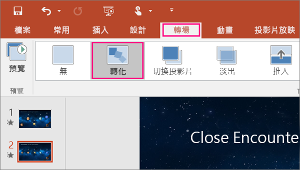 顯示 PowerPoint 2016 [轉場] 功能表中的 [轉化]