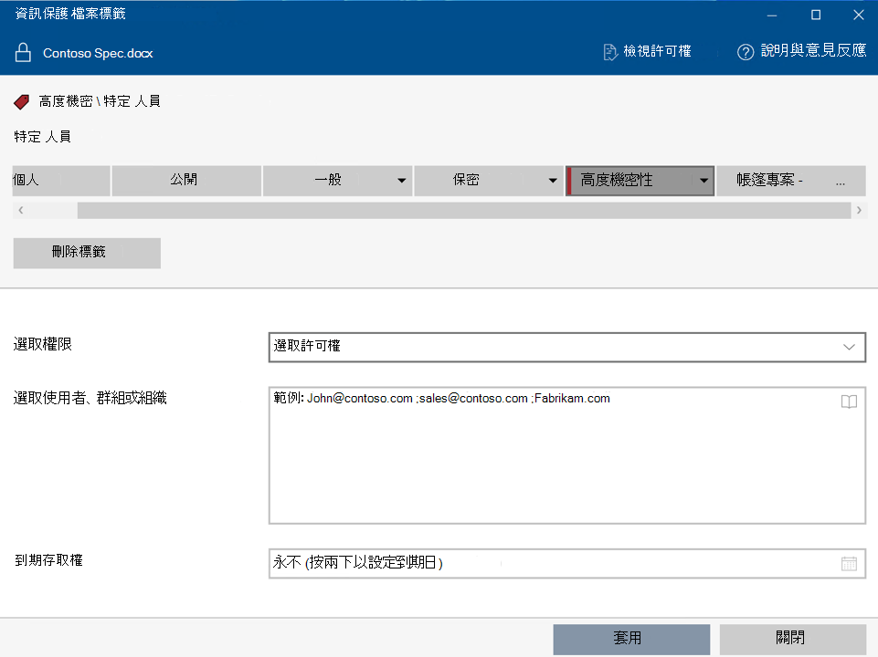 使用檔案標籤 Microsoft Purview 資訊保護 套用具有自訂許可權的敏感度標籤