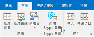 商務用 Skype 排程會議