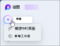 Loop [建立新項目] 和下拉式功能表。