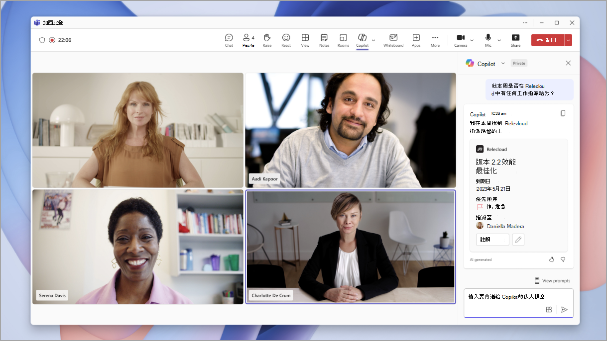 2023 年 5 月 21 日到期之「版本 2.2 效能優化」的影片會議，有四個參與者和一個 Copilot 工作指派的螢幕快照。